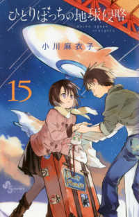 ゲッサン少年サンデーコミックス<br> ひとりぼっちの地球侵略 〈１５〉