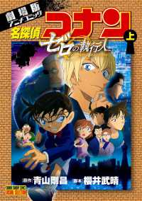 名探偵コナンゼロの執行人 〈上〉 - 劇場版アニメコミック 少年サンデーコミックス　ビジュアルセレクション