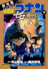 名探偵コナンゼロの執行人 〈下〉 - 劇場版アニメコミック 少年サンデーコミックス　ビジュアルセレクション