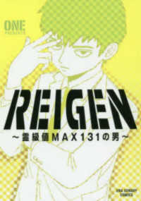 裏少年サンデーコミックス<br> ＲＥＩＧＥＮ - 霊級値ＭＡＸ１３１の男