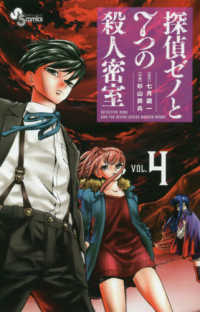 探偵ゼノと７つの殺人密室 〈ＶＯＬ．４〉 少年サンデーコミックス