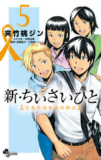 少年サンデーコミックス<br> 新・ちいさいひと青葉児童相談所物語 〈５〉