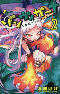 ゾンヴィガーナ 〈２〉 ゲッサン少年サンデーコミックス