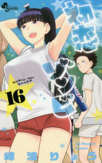 少年サンデーコミックス<br> 初恋ゾンビ 〈１６〉