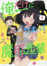 俺だけにかまって魔可先輩 〈１〉 裏少年サンデーコミックス