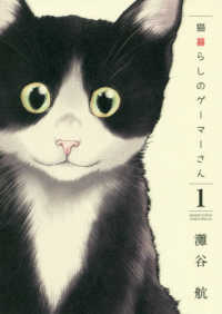 猫暮らしのゲーマーさん 〈１〉 少年サンデーコミックススペシャル