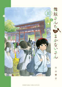 少年サンデーコミックススペシャル<br> 舞妓さんちのまかないさん 〈１０〉