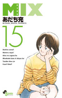 ゲッサン少年サンデーコミックス<br> ＭＩＸ 〈１５〉