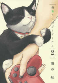 猫暮らしのゲーマーさん 〈２〉 少年サンデーコミックススペシャル