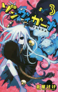 ゲッサン少年サンデーコミックス<br> ゾンヴィガーナ 〈３〉