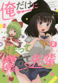 俺だけにかまって魔可先輩 〈２〉 裏少年サンデーコミックス