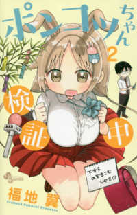 少年サンデーコミックス<br> ポンコツちゃん検証中 〈２〉
