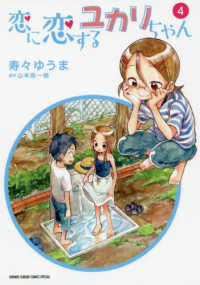 恋に恋するユカリちゃん 〈４〉 ゲッサン少年サンデーコミックススペシャル
