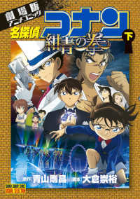 名探偵コナン紺青の拳 〈下〉 - 劇場版アニメコミック 少年サンデーコミックス　ビジュアルセレクション