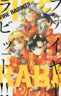 少年サンデーコミックス<br> ＦＩＲＥ　ＲＡＢＢＩＴ！！ 〈５〉