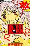 Ｒ－１８ 〈１〉 フラワーコミックス　チーズ！