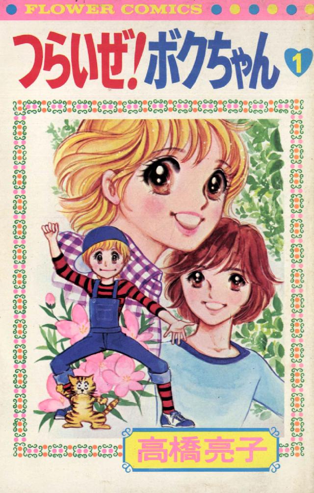 つらいぜ！ボクちゃん 〈１〉 フラワーコミックス