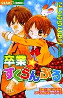 卒業・すくらんぶる - 空色・すくらんぶるスペシャルストーリーズ ちゃおコミックス