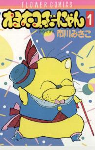 しあわせさん 〈１〉 フラワーコミックス