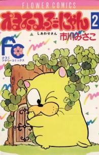しあわせさん 〈２〉 フラワーコミックス