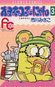 しあわせさん 〈３〉 フラワーコミックス