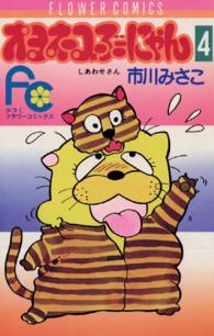 しあわせさん 〈４〉 フラワーコミックス