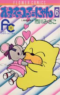 オヨネコぶーにゃん 〈６〉 フラワーコミックス