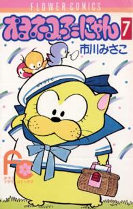 オヨネコぶーにゃん 〈７〉 フラワーコミックス