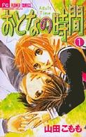 フラワーコミックス　チーズ！<br> おとなの時間 〈１〉