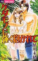 ケダモノに強く抱かれて フラワーコミックス　プチコミフラワーコミックス