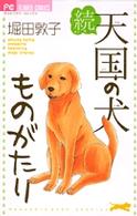 フラワーコミックス　少コミ<br> 天国の犬ものがたり 〈続〉