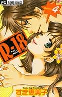 Ｒ－１８ 〈４〉 フラワーコミックス　チーズ！