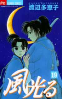 フラワーコミックス　フラワーズ<br> 風光る 〈１９〉