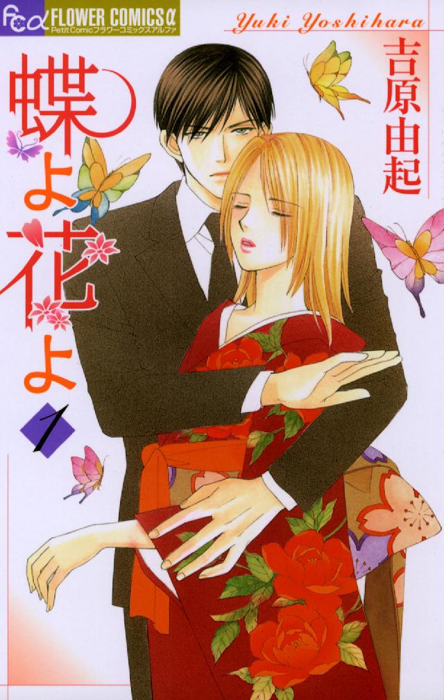 フラワーコミックス　プチコミフラワーコミックス<br> 蝶よ花よ 〈１〉