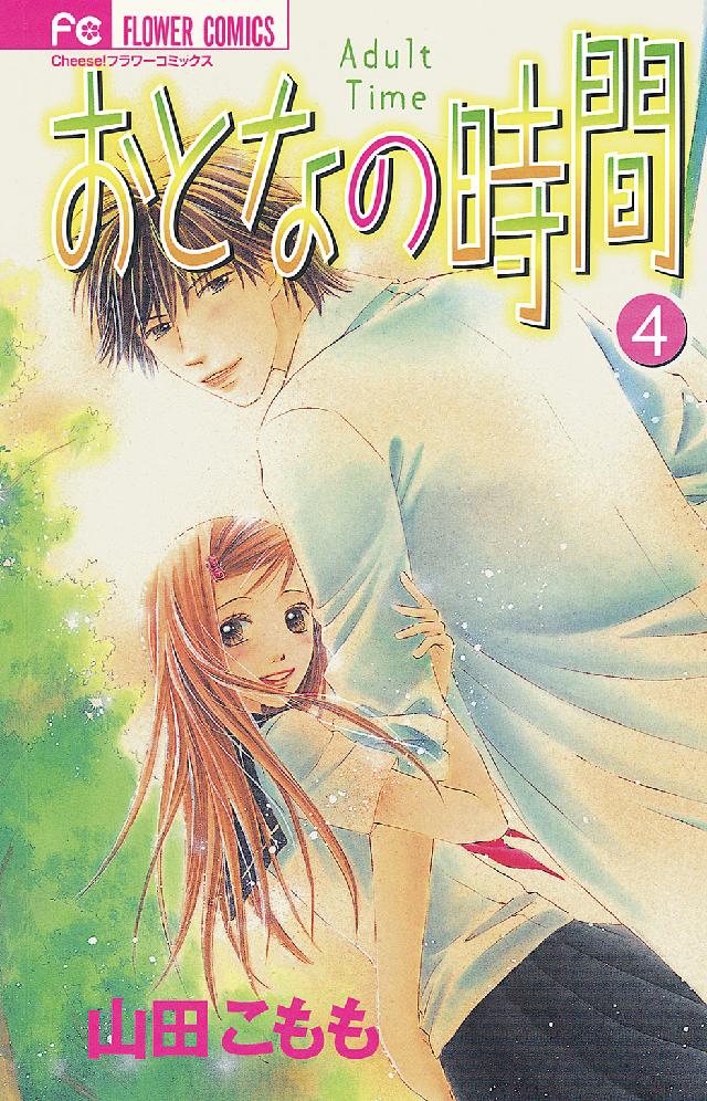 フラワーコミックス　チーズ！<br> おとなの時間 〈４〉