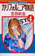 フラワーコミックス<br> カリフォルニア物語 〈４〉