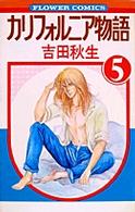 フラワーコミックス<br> カリフォルニア物語 〈５〉
