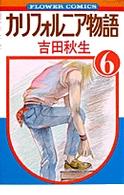 カリフォルニア物語 〈６〉 フラワーコミックス