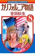 カリフォルニア物語 〈８〉 フラワーコミックス