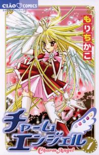 チャームエンジェル 〈１〉 ちゃおコミックス