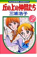 丘の上の仲間たち 〈２〉 フラワーコミックス
