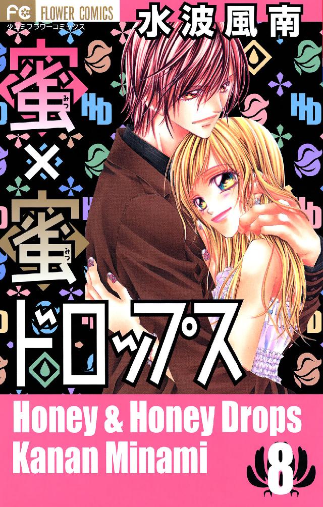 フラワーコミックス　少コミ<br> 蜜×蜜ドロップス 〈８〉
