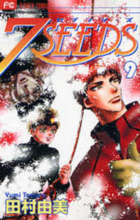 フラワーコミックス　フラワーズ　Ｆｌｏｗｅｒｓフラワーコミッ<br> ７ＳＥＥＤＳ 〈９〉