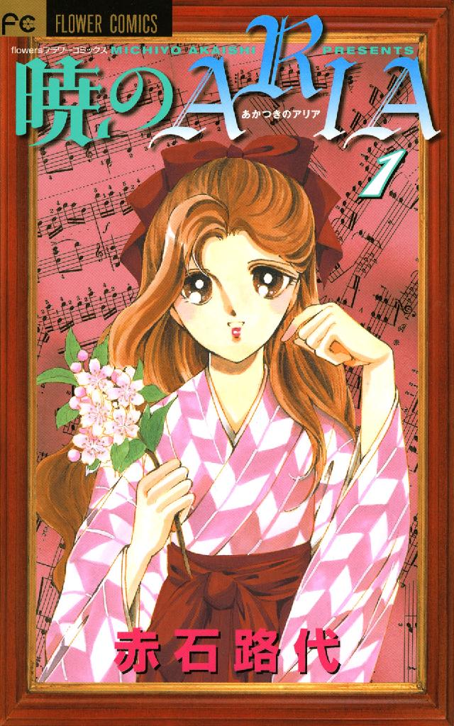 フラワーコミックス　フラワーズ<br> 暁のＡＲＩＡ 〈１〉