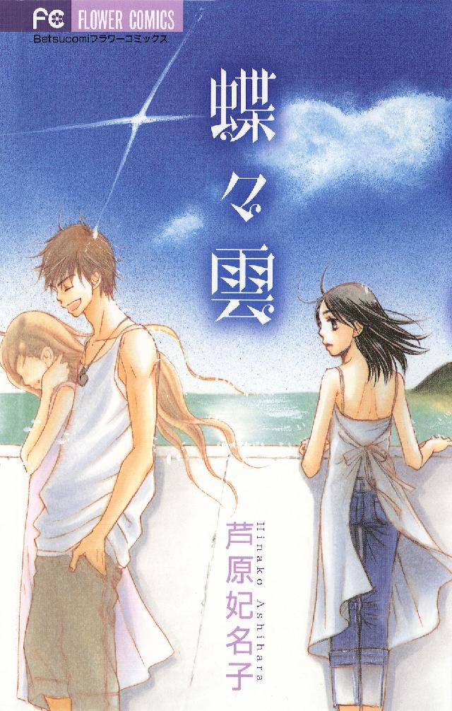 フラワーコミックス　ベツコミ<br> 蝶々雲