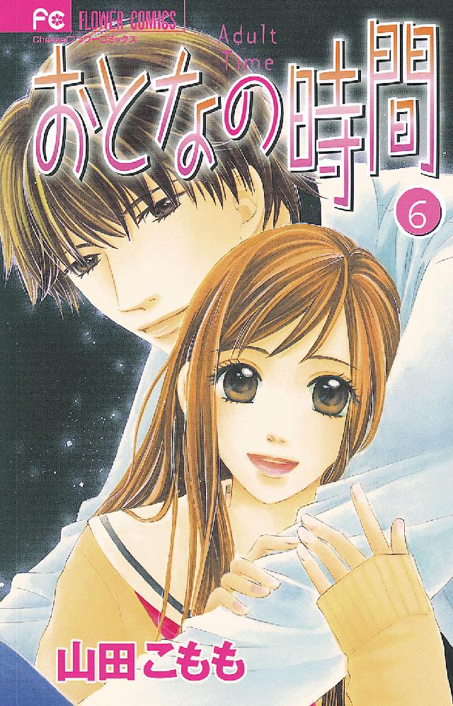 フラワーコミックス　チーズ！<br> おとなの時間 〈６〉