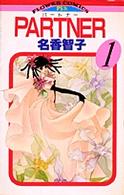 フラワーコミックス<br> ＰＡＲＴＮＥＲ 〈１〉