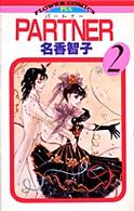 フラワーコミックス<br> ＰＡＲＴＮＥＲ 〈２〉