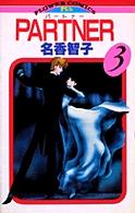 フラワーコミックス<br> ＰＡＲＴＮＥＲ 〈３〉