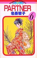 フラワーコミックス<br> ＰＡＲＴＮＥＲ 〈６〉